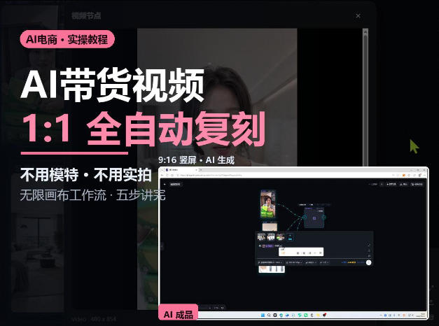 无限画布实操AI复刻带货视频完整流程不用模特不用实拍-独家科技资源网