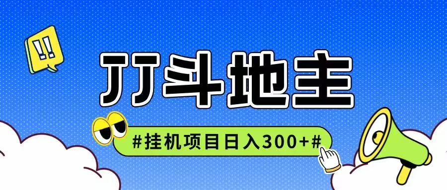 JJ全自动挂机项目，单日稳定收益300+可无限放大多劳多得-独家科技资源网