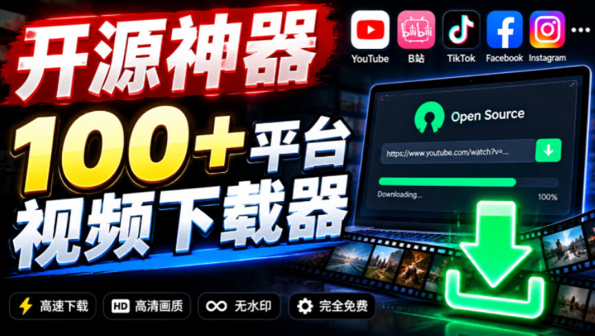 YouTube、B站超100+平台视频免费下载,超级好用,多平台免费开源热门视频下载器ytDownloader-独家科技资源网