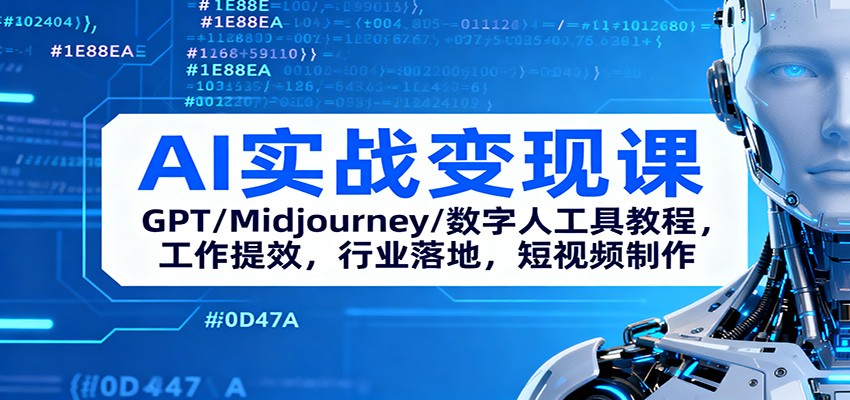 AI实战变现课:GPT/Midjourney/数字人工具教程,工作提效,行业落地,短视频制作-独家科技资源网