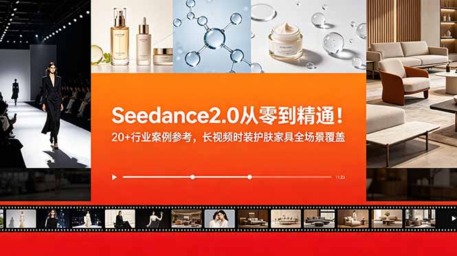 Seedance2.0从零到精通!20+行业案例参考,长视频时装护肤家具全场景覆盖-独家科技资源网