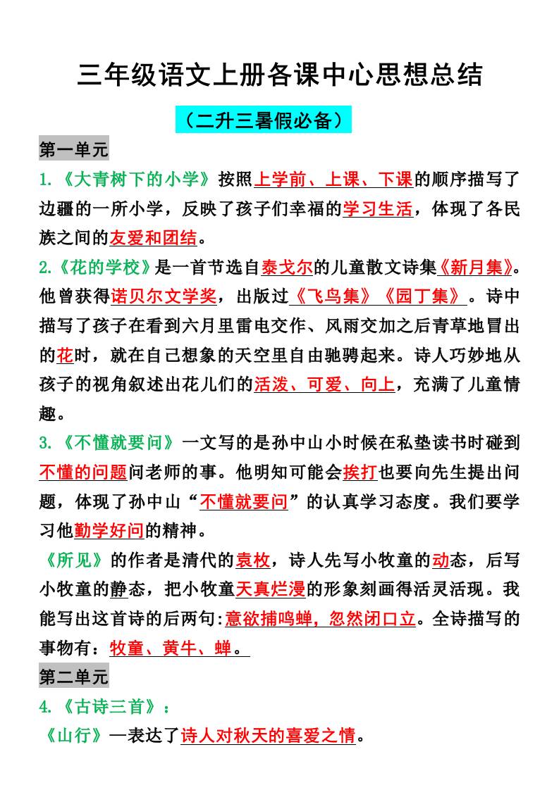 三年级语文上册各课中心思想总结-独家科技资源网
