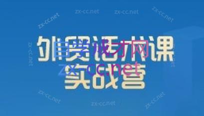 城哥·外贸话术实战营系统课-独家科技资源网