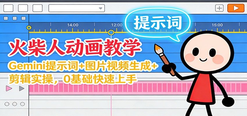 12月火柴人动画教学:Gemini 提示词+图片视频生成+剪辑实操,0基础快速上手-独家科技资源网