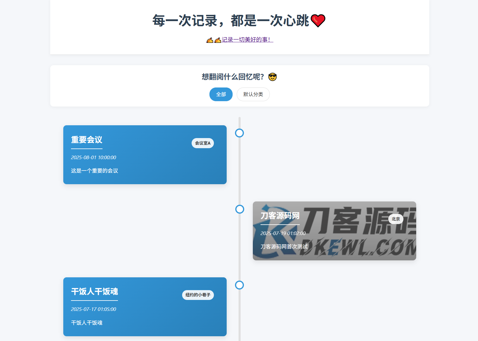 全开源个人事件记录系统源码/纪恋日时间回顾-独家科技资源网