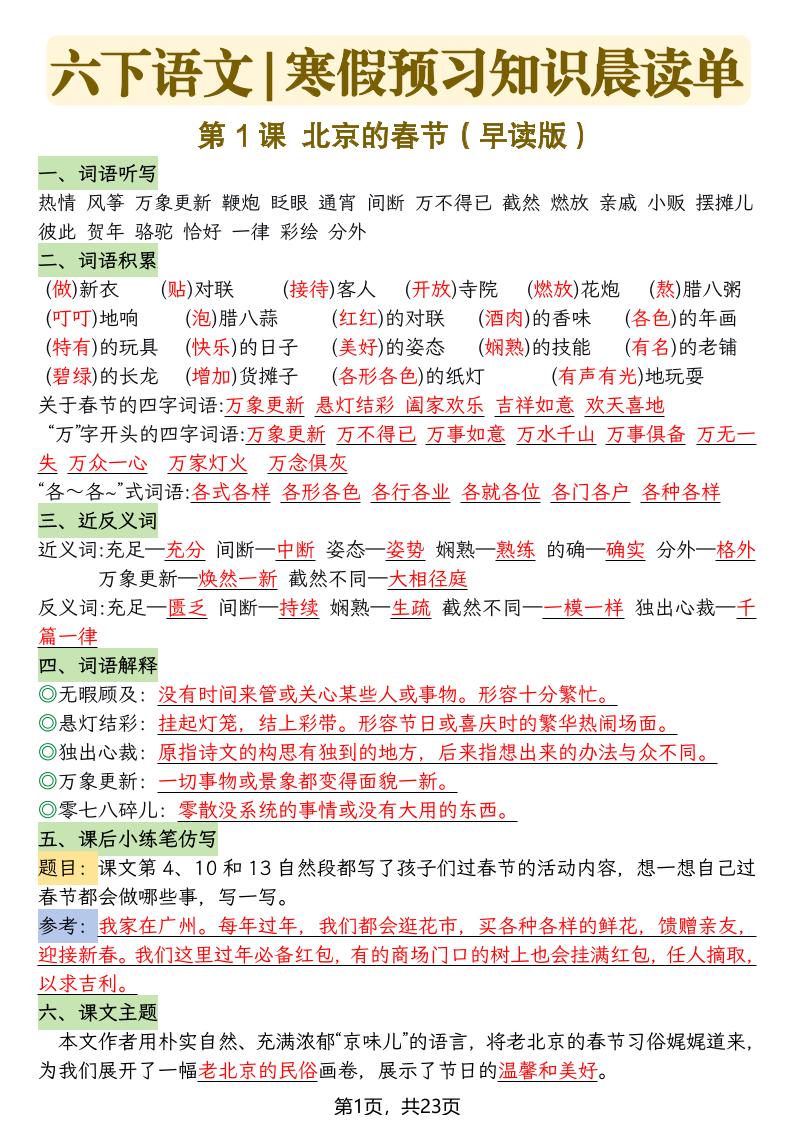 六下语文寒假预习知识晨读单-23页-独家科技资源网