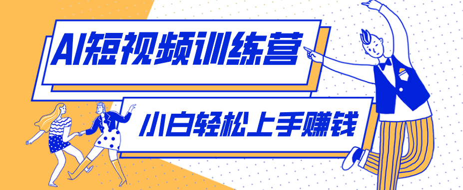 零成本用AI制作剧情反转短视频，小白轻松上手，月入千元(附详细制作步骤)-独家科技资源网