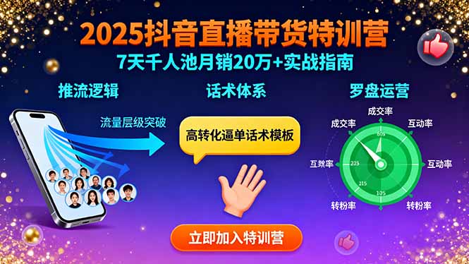 2025抖音直播带货特训：推流逻辑、话术体系、罗盘运营,7天千人池月销20万+-独家科技资源网