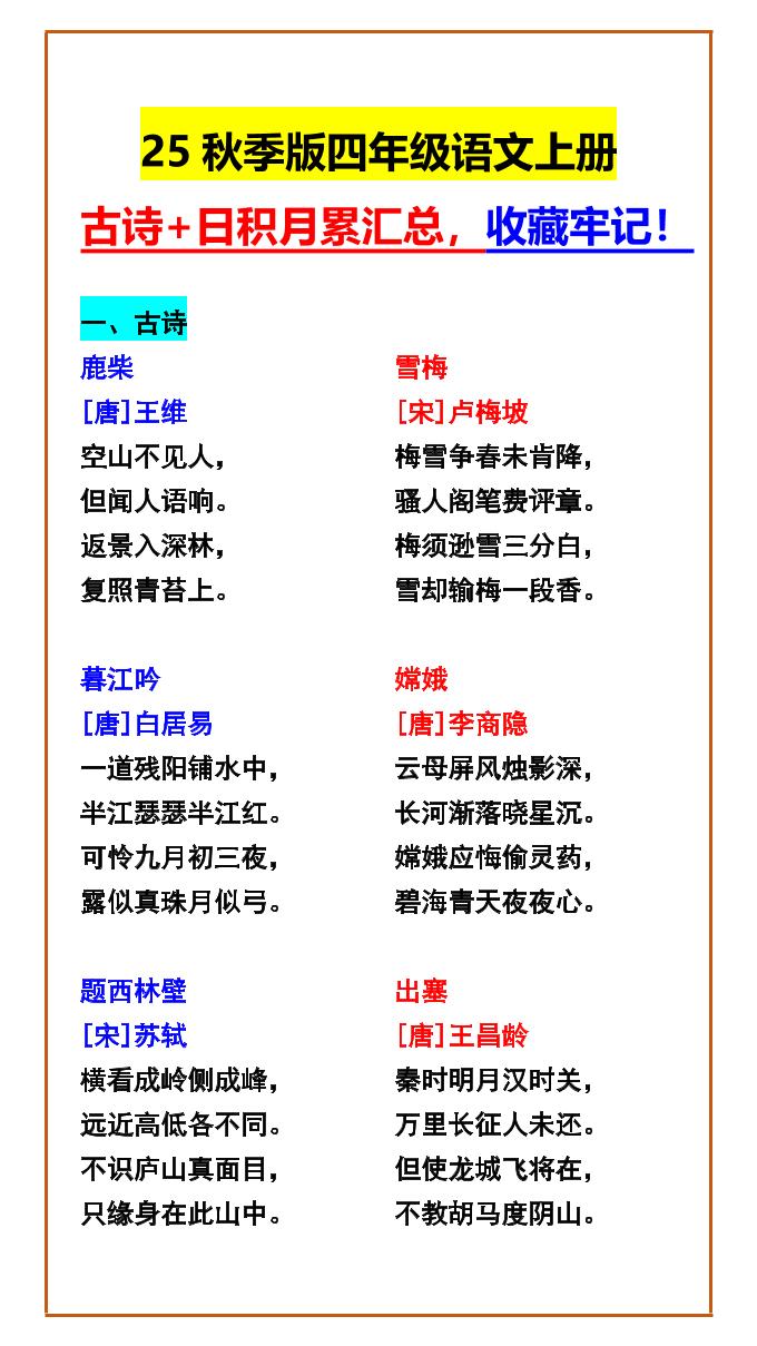 【2025秋新版】四年级语文上册古诗+日积月累汇总，收藏牢记！-独家科技资源网