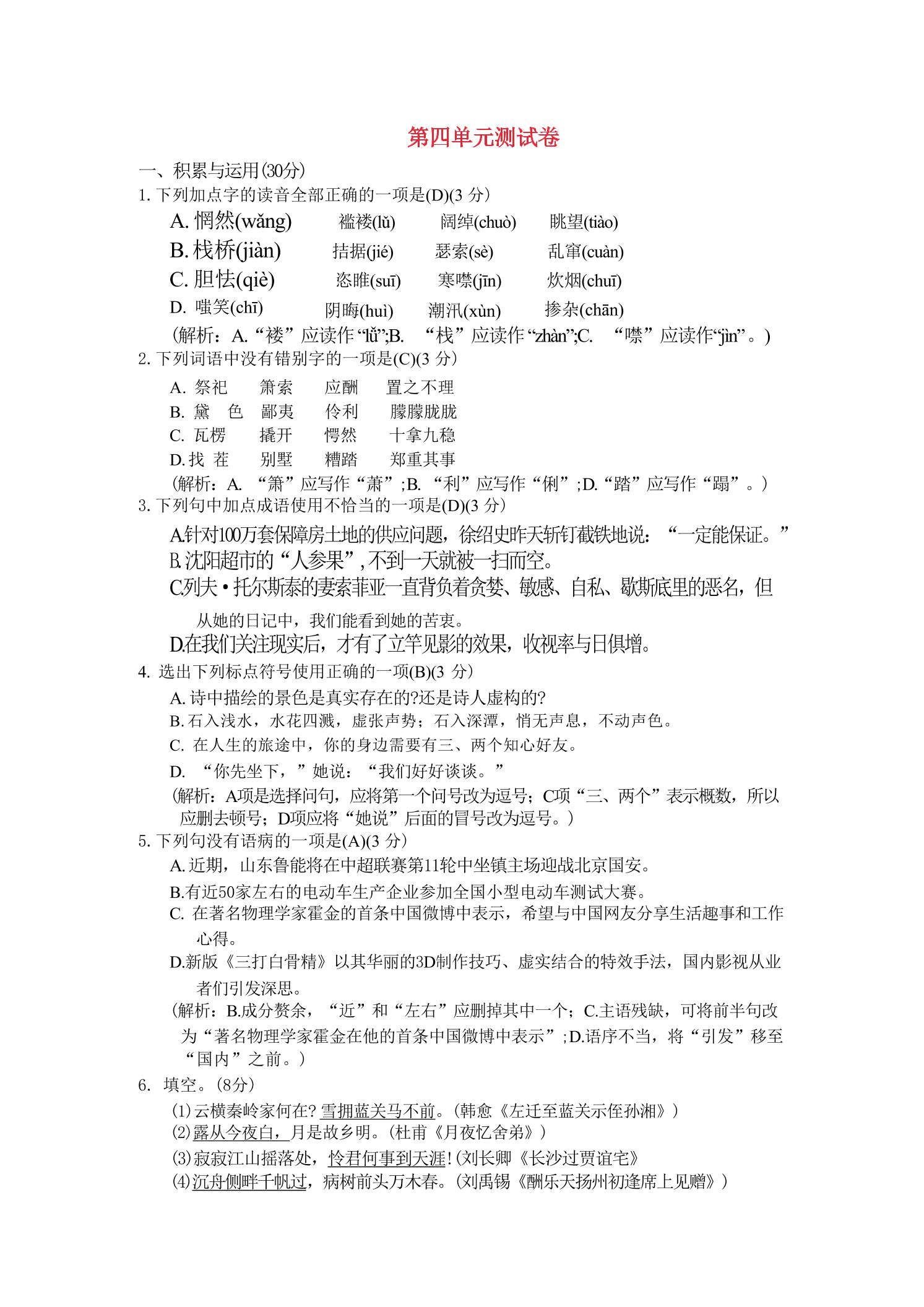 九年级上语文第四单元综合测试卷-独家科技资源网