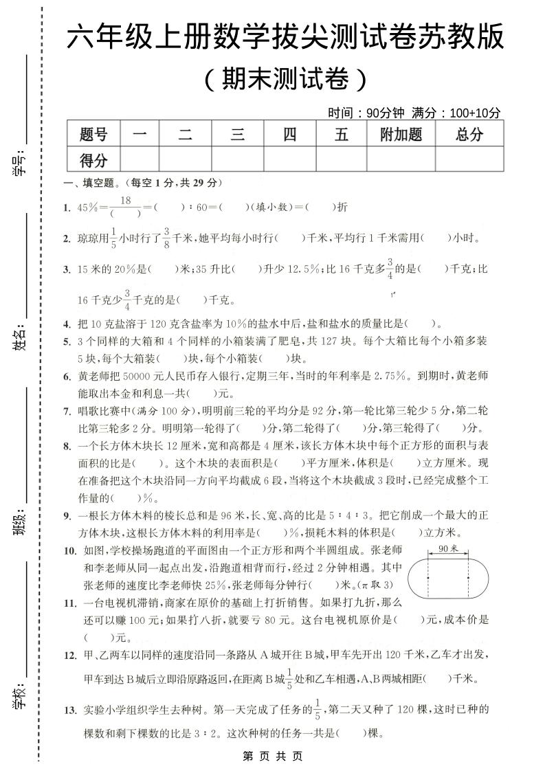 六年级上数学期末拔尖测试卷4《苏教版》-独家科技资源网