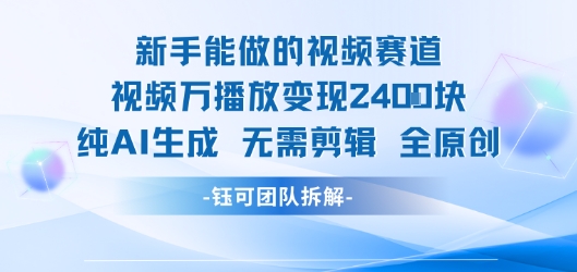 新手能做的视频赛道 万播放变现2.4k 纯AI生成无需剪辑全原创-独家科技资源网