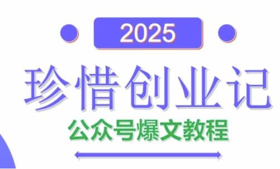 AI公众号爆文创作变现，2025公众号爆文教程(包含指令)-独家科技资源网