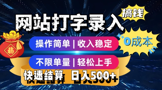 网站打字录入搞钱，0成本，操作简单，收入稳定，不限单量，轻松上手，快速结算，日入5张【揭秘】-独家科技资源网