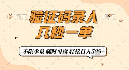 验证码录入，几秒钟一单，只需一部手机即可开始，随时随地可做，每天5张+【揭秘】-独家科技资源网