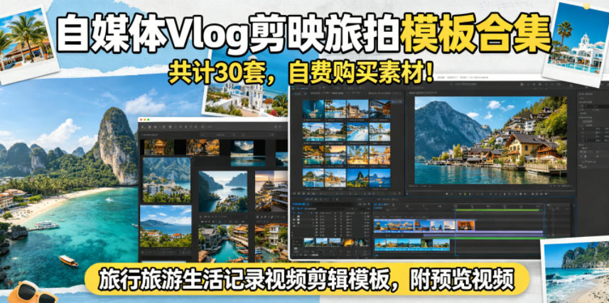 自媒体Vlog剪映旅拍模板合集，共计30套，自费购买素材！旅行旅游生活记录视频剪辑模板，附预览视频-独家科技资源网