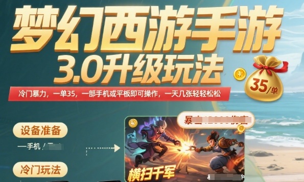 梦幻西游手游3.0升级玩法，冷门暴力，一单35.一部手机或者平板即可操作，一天几张轻轻松松【揭秘】-独家科技资源网