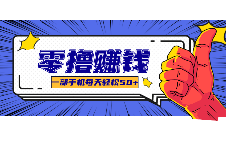 一个超简单的小项目，让你轻松躺赚，一天能有100到300元的收入！-独家科技资源网