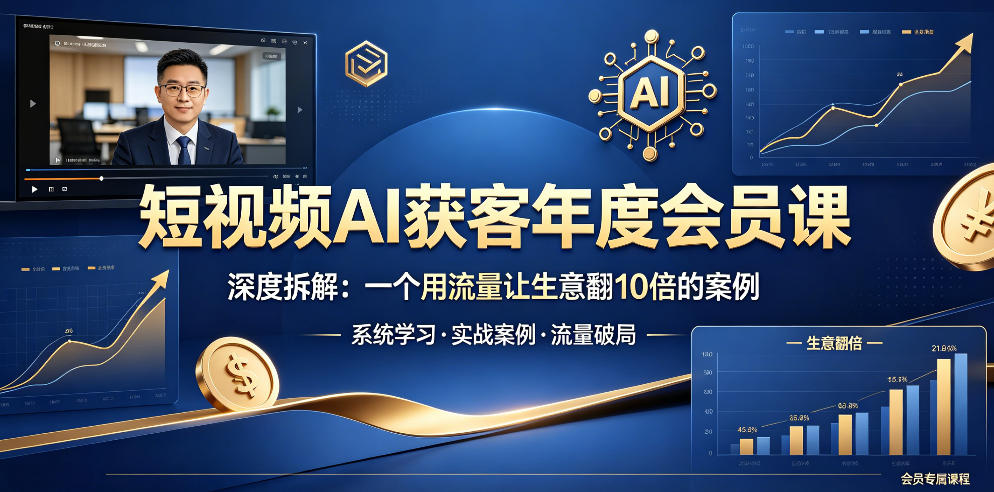 短视频AI获客年度会员课，深度拆解，一个用流量让生意翻10倍的案例-独家科技资源网