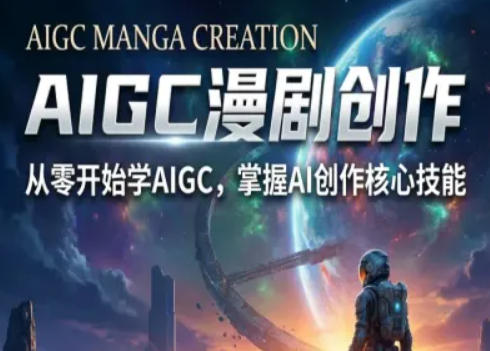 AIGC精品漫剧创作全流程解析，S级漫剧教学，从零开始学AIGC漫剧创作-独家科技资源网