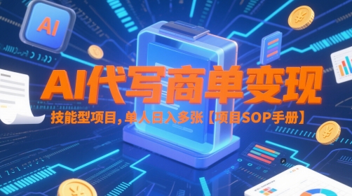 AI代写商单变现，技能型项目，单人日入多张 【项目SOP手册】-独家科技资源网