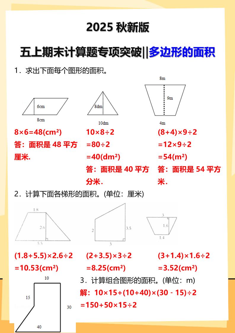 【2025秋新版】五年级上册数学多边形的面积计算题期末专项突破-独家科技资源网