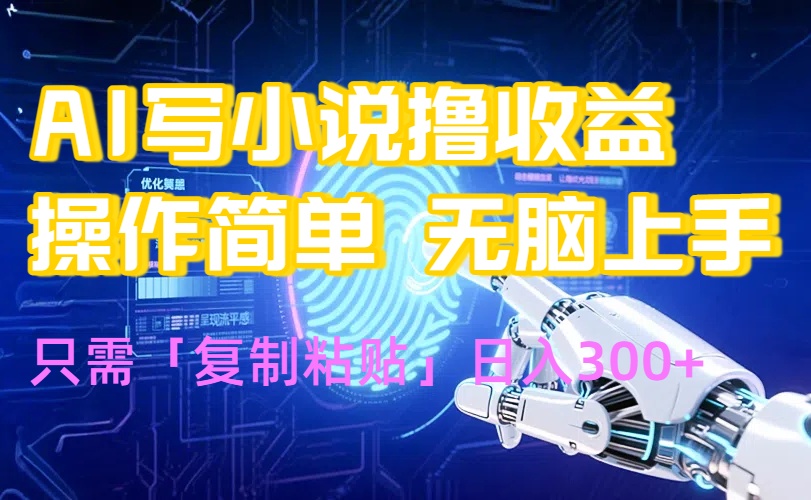 AI写小说爆火玩法，小白也能无脑操作，复制粘贴日入300+-独家科技资源网