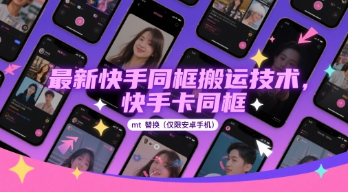 最新快手同框搬运技术，快手卡同框mt替换(仅限安卓手机)-独家科技资源网