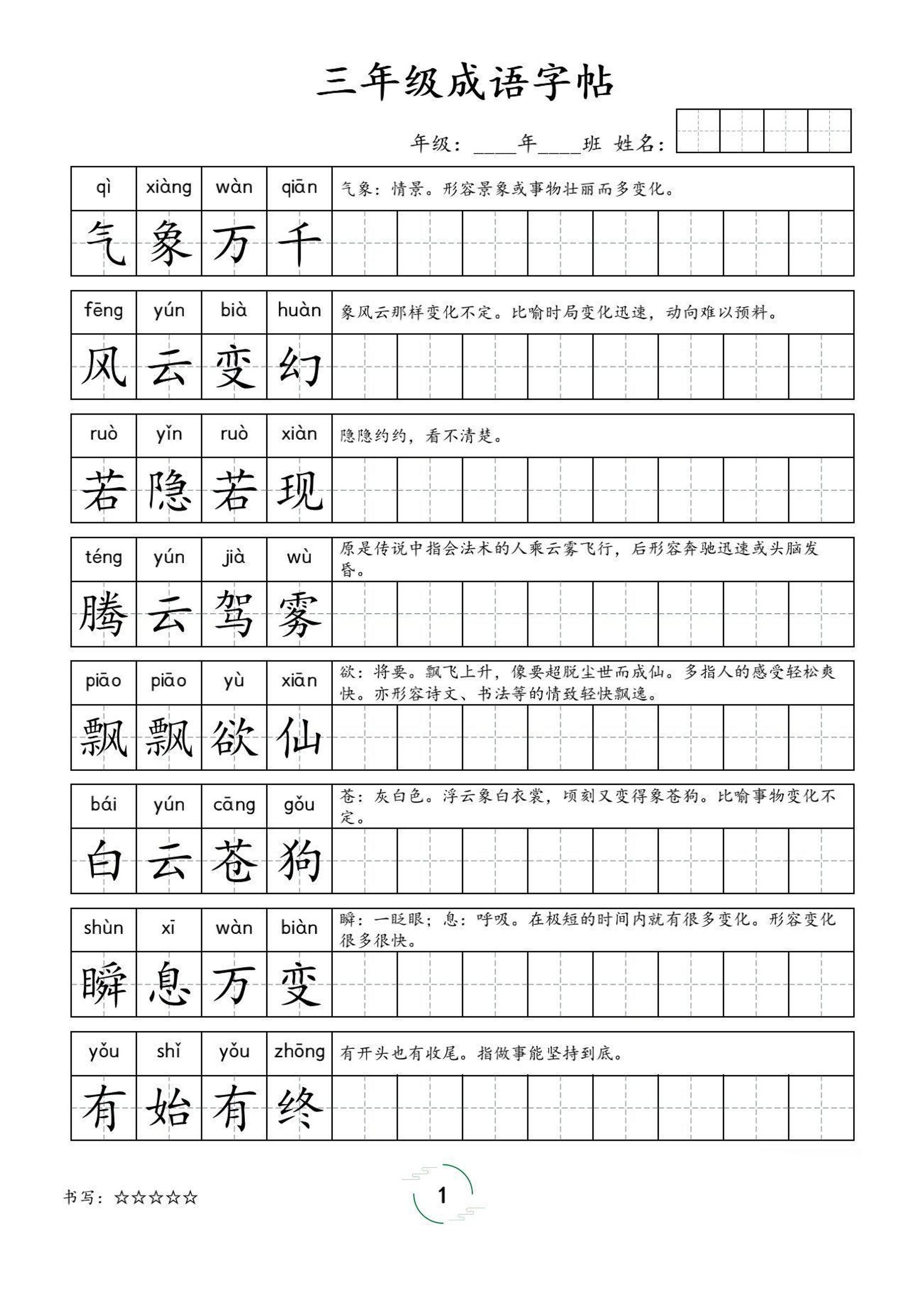 三年级成语字帖-三上语文-独家科技资源网