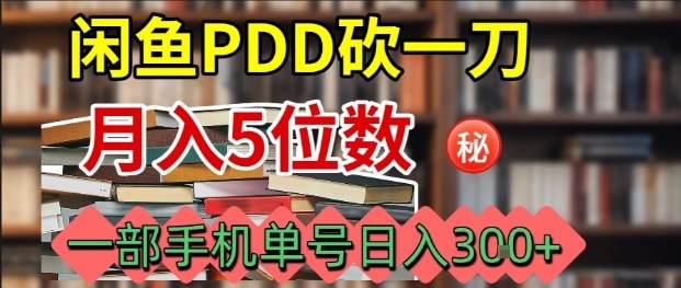 闲鱼PDD砍一刀，一部手机就可以操作，单号日入3张-独家科技资源网