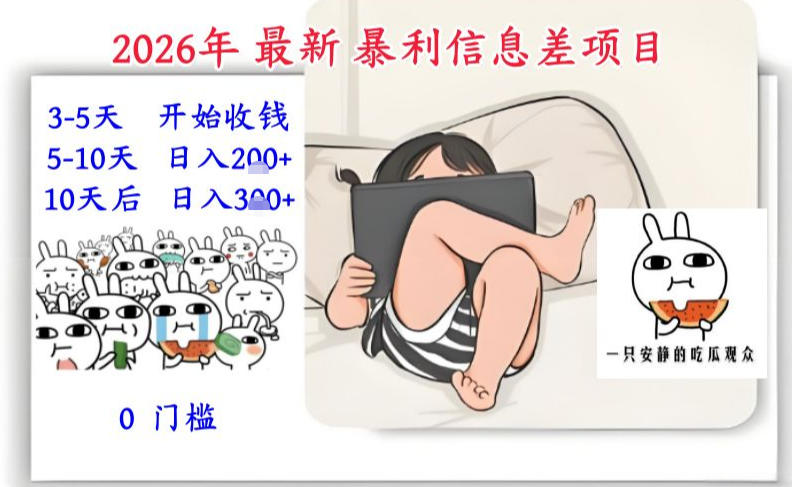 2026年最新暴利信息差项目：3-5天开始收米，10天后稳定3张，0门槛，每天两三个小时搞定-独家科技资源网