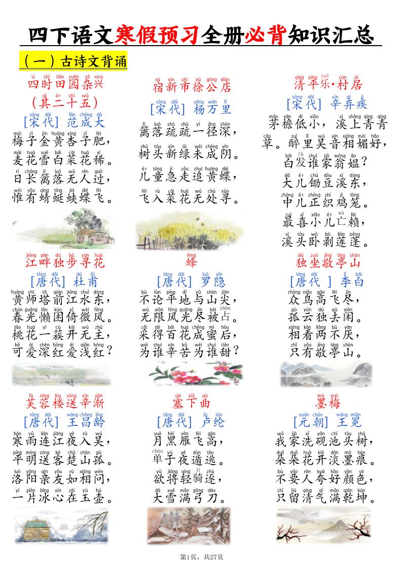 四下语文寒假预习全册必背知识汇总27页-独家科技资源网
