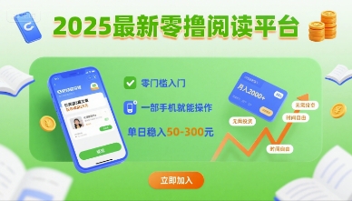 2025最新零撸阅读平台，零门槛入门，一部手机就能操作，单日稳入50-3张【揭秘】-独家科技资源网