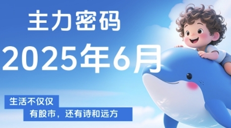 主力密码，助你洞察主力动向，培养个股分析能力，精准把握买卖时机(更新6月)-独家科技资源网