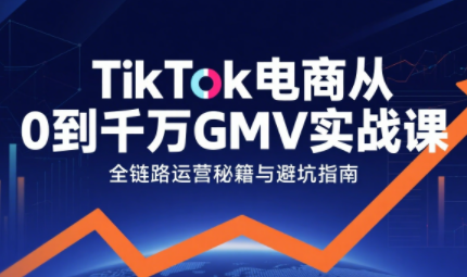 三千老师·TikTok电商从0到千万GMV实战课-独家科技资源网