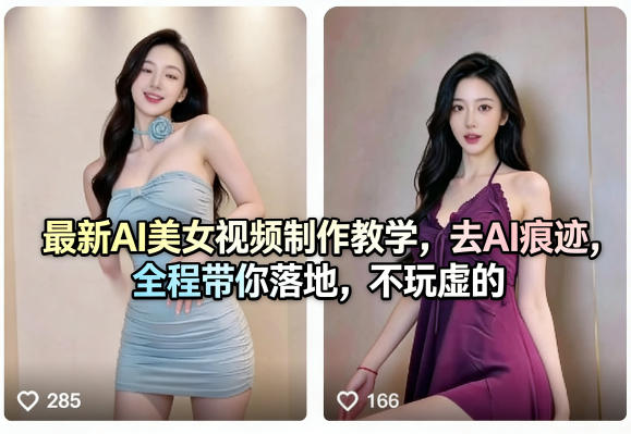 最新AI美女视频制作教学，去AI痕迹，全程带你落地，不玩虚的​-独家科技资源网