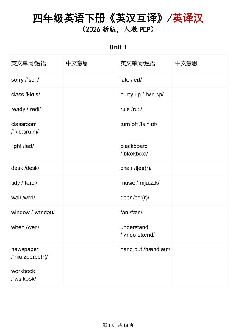 四年级下英语英汉互译练习《人教版PEP》-独家科技资源网