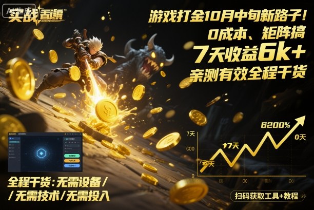游戏打金10月中旬新路子！0成本、矩阵搞，7天收益6k+，亲测有效全程干货【揭秘】-独家科技资源网