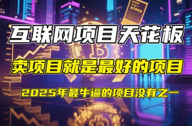【2025年4月】知识付费镰刀训练营：单号年赚百万的超级IP孵化术-独家科技资源网