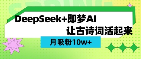 用DeepSeek做AI 古诗词视频，涨粉 10W+(保姆级教程)-独家科技资源网