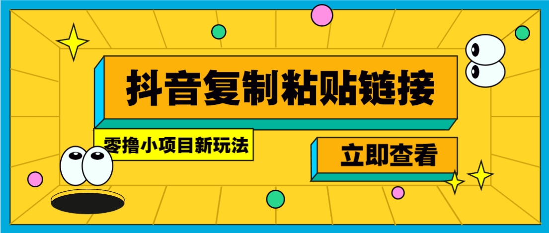 零撸小项目，只需复制广告链接即可轻松赚钱，20秒一条，轻松日收益几十几百元-独家科技资源网