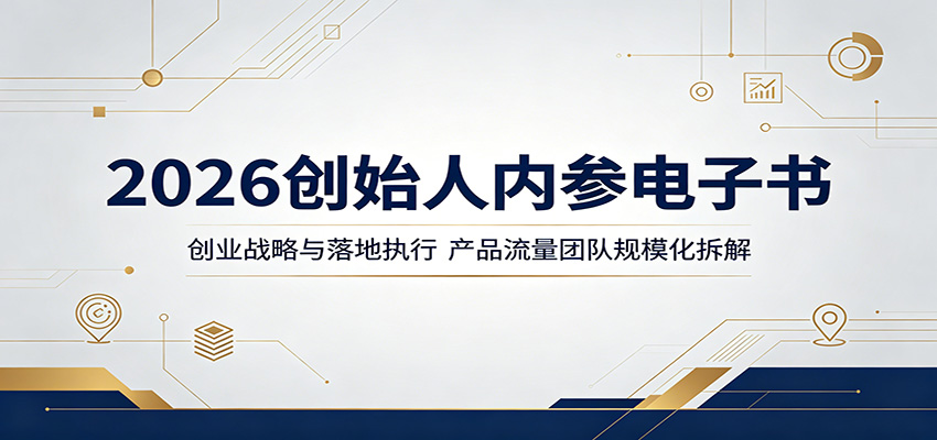 2026创始人内参电子书：创业战略与落地执行，产品流量团队规模化拆解-独家科技资源网