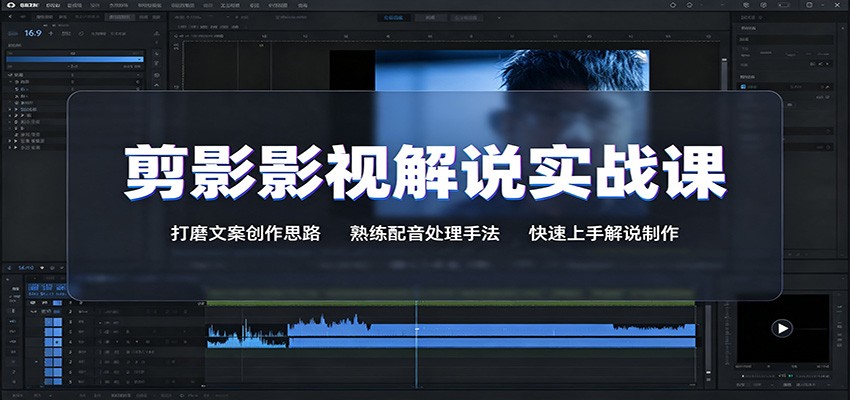 剪影影视解说实战课：打磨文案创作思路，熟练配音处理手法，快速上手解说制作-独家科技资源网