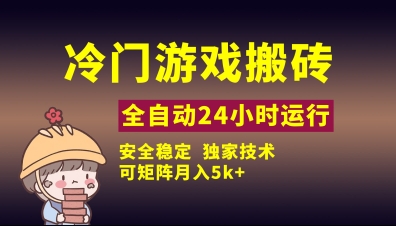 冷门游戏全自动搬砖，独家技术，稳定无风险，可矩阵月入5k，小白可做【揭秘】-独家科技资源网