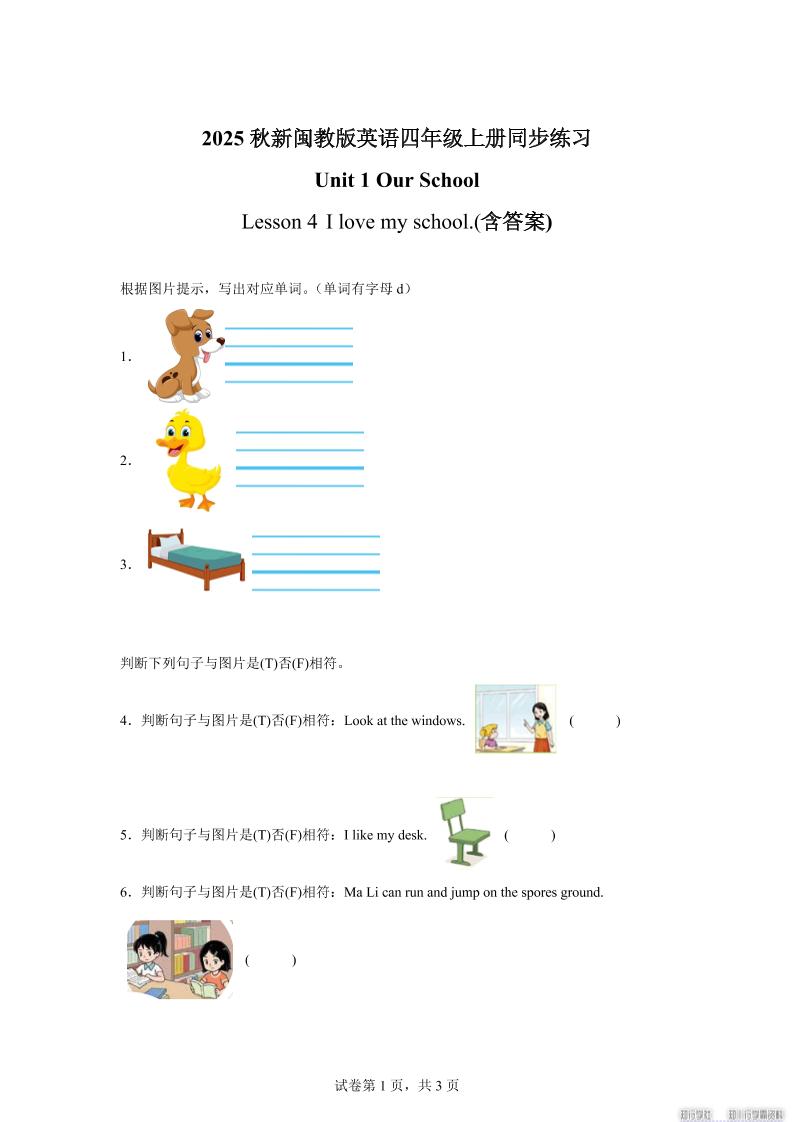 2025-2026学年闽教版（2024）英语四年级上册Unit1OurSchoolLesson4Ilovemyschool.（同步练）-独家科技资源网