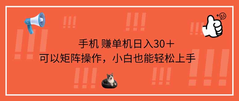 手机赚单机日入30＋，可以矩阵操作，小白也能轻松上手-独家科技资源网