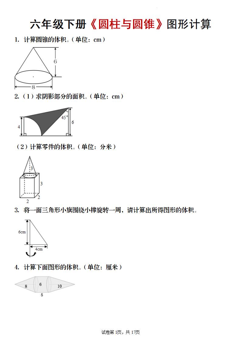 【数学】六年级下册《圆柱与圆锥》图形计算-独家科技资源网