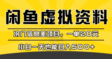 咸鱼虚拟资料变现，冷门信息差项目，一单20米，小白一天也能日入5张+-独家科技资源网