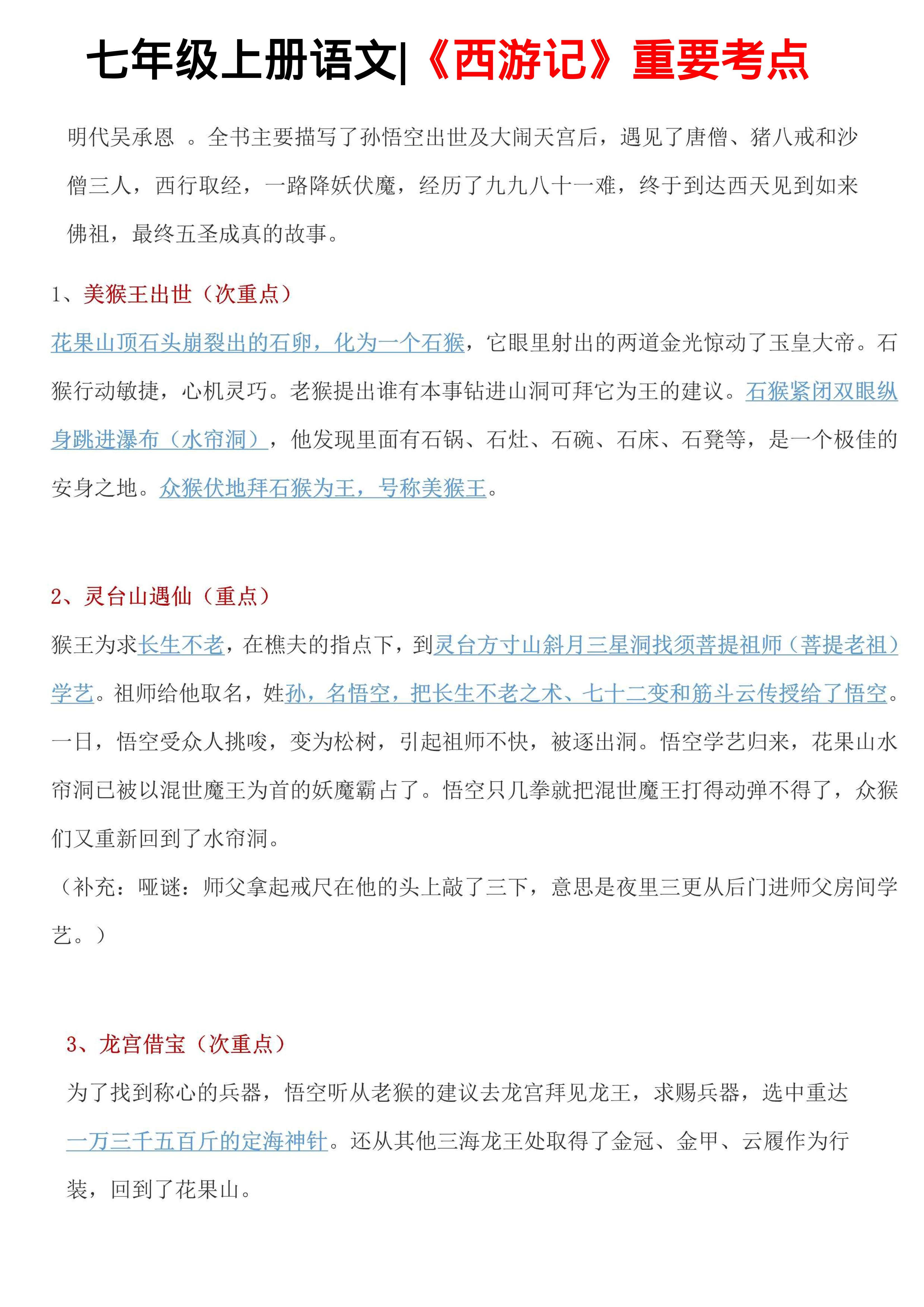 七年级上语文西游记重要考点-独家科技资源网