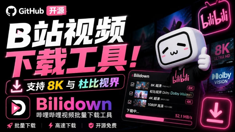 Github开源B站视频下载工具!支持8K与杜比视界的哔哩哔哩视频批量下载工具,简单易用Bilidown-独家科技资源网